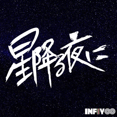 星降る夜にのジャケット写真