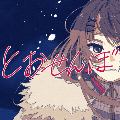 とおせんぼのジャケット写真