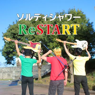 ReSTARTのジャケット写真