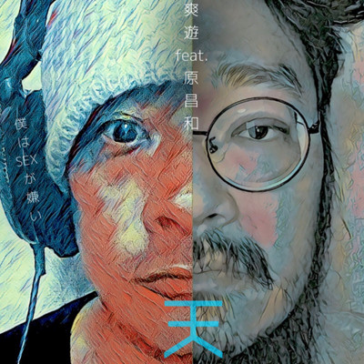 天 -僕はSEXが嫌い- (feat. 原昌和)のジャケット写真