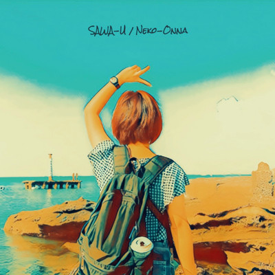 猫女のジャケット写真