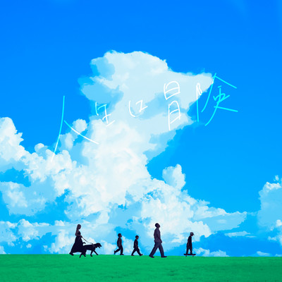 JINSEI HA BOUKEN Front Cover