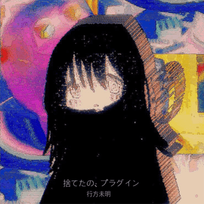 捨てたの、プラグインのジャケット写真