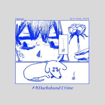 メカDachshund Crimeのジャケット写真