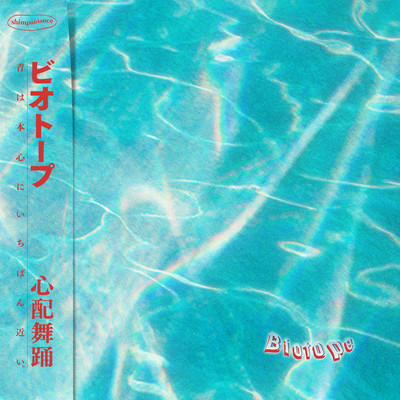 Biotopeのジャケット写真