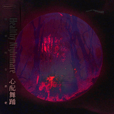 Healthy Nightmare Front Cover