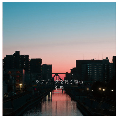 ラブソングを聴く理由のジャケット写真