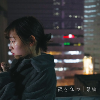 夜を立つのジャケット写真