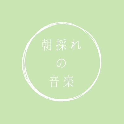 朝採れの音楽のジャケット写真