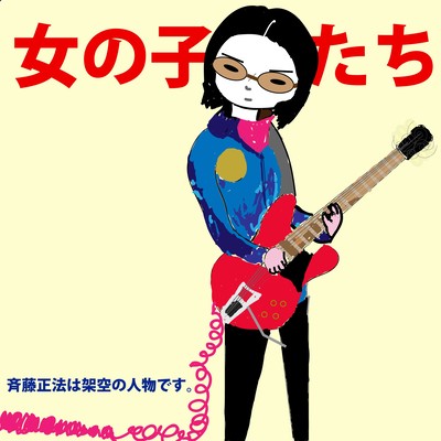 女の子たちのジャケット写真