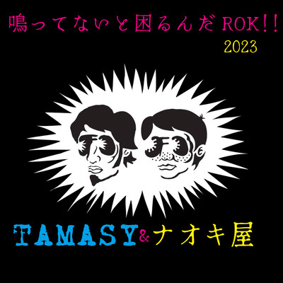 鳴ってないと困るんだ!!2023のジャケット写真