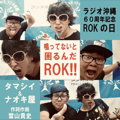 鳴ってないと困るんだROK!!のジャケット写真