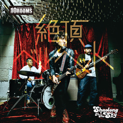 絶頂ベルベット THE 10 ROOMS MIXのジャケット写真