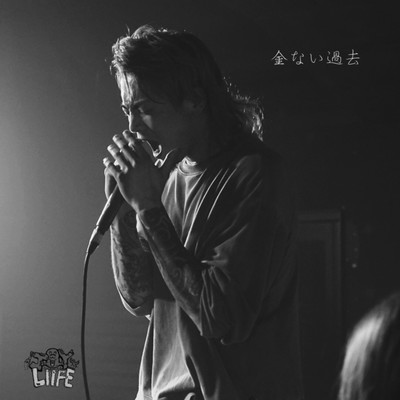 金ない過去のジャケット写真