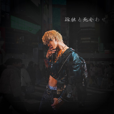 孤独と死合わせのジャケット写真