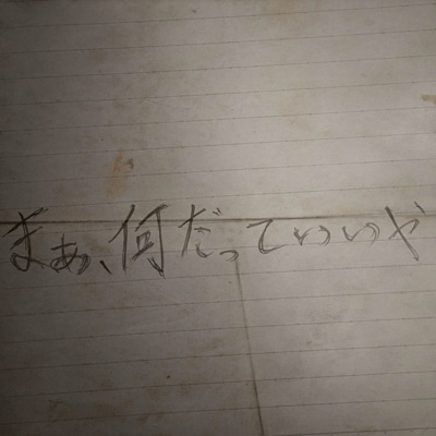 まあ、何だっていいやのジャケット写真