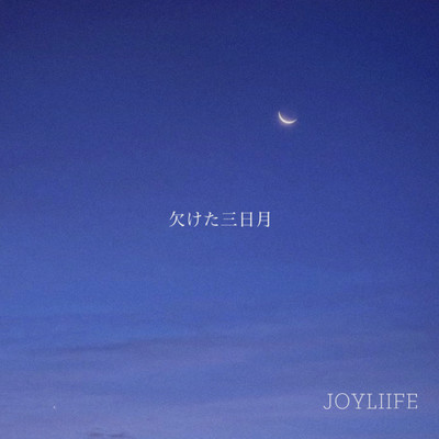 欠けた三日月のジャケット写真