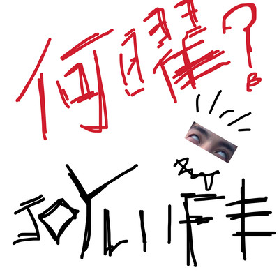 何曜?のジャケット写真