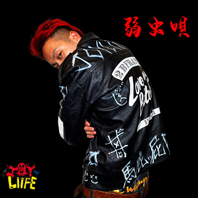 弱虫唄のジャケット写真