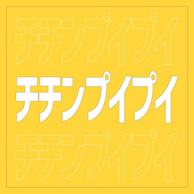 チチンプイプイのジャケット写真