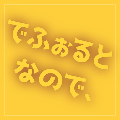 でふぉるとなので、のジャケット写真