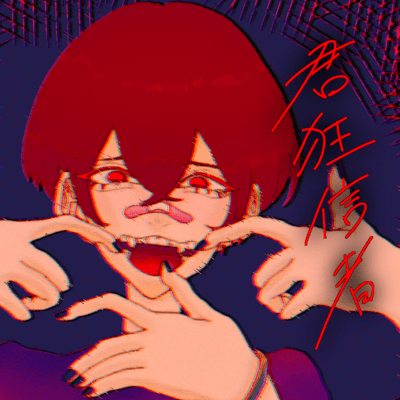 君狂信者のジャケット写真