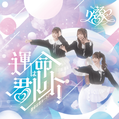 Unmeiwa kimiru-to Front Cover