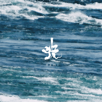 namiのジャケット写真