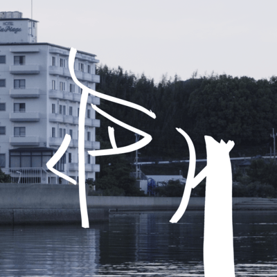 talkのジャケット写真