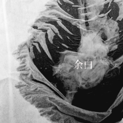 余白のジャケット写真