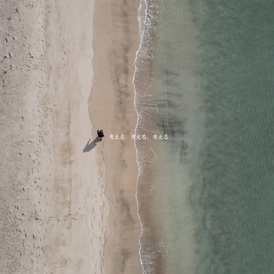 考える、考える、考えるのジャケット写真