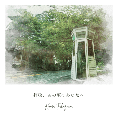 Haikei, Anokorono Anatae Front Cover