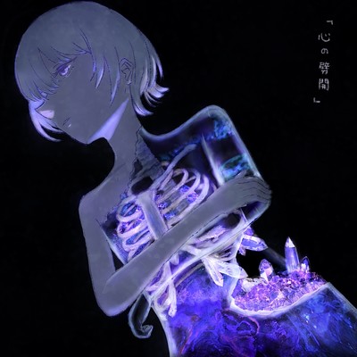心の劈開のジャケット写真