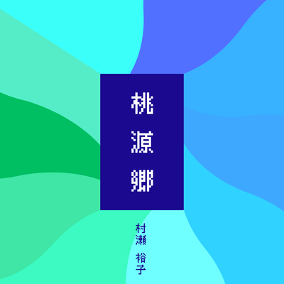 Tougenkyo Front Cover