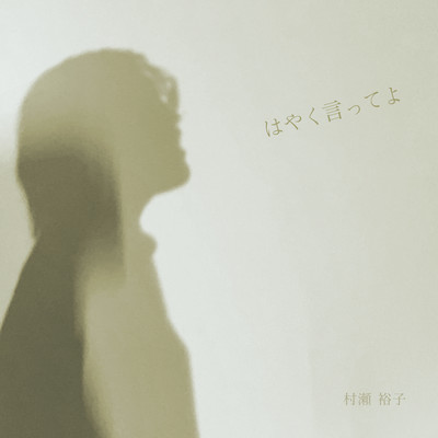 はやく言ってよのジャケット写真