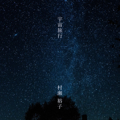 宇宙旅行のジャケット写真