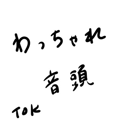 わっちゃれ音頭のジャケット写真