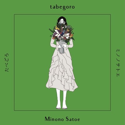 tabegoroのジャケット写真