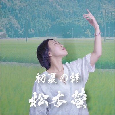 初夏の終のジャケット写真