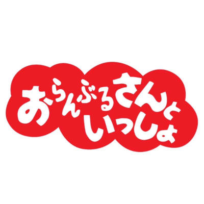 おらんぶるさんといっしょのジャケット写真