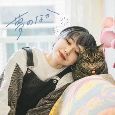 夢のなかのジャケット写真