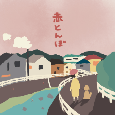 赤とんぼのジャケット写真