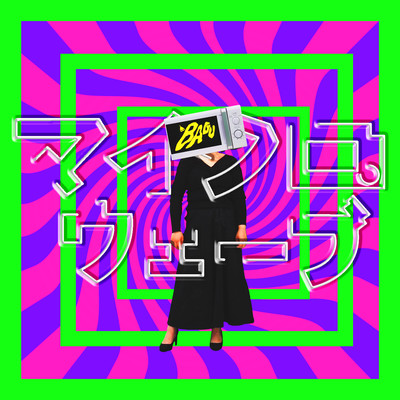 マイクロウェーブ Front Cover