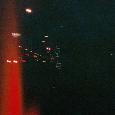 空白のジャケット写真