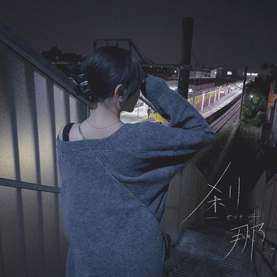 刹那のジャケット写真