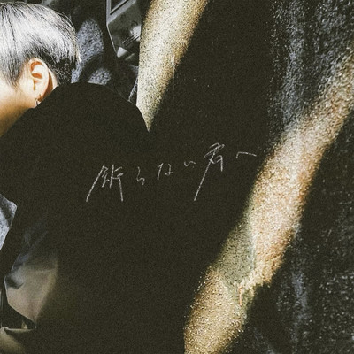 飾らない君へのジャケット写真