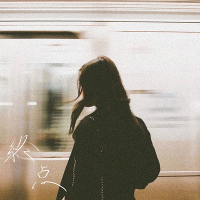 終点のジャケット写真