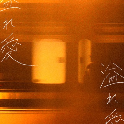 溢れ愛 (feat. Aine)のジャケット写真