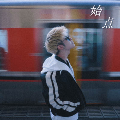 始点のジャケット写真