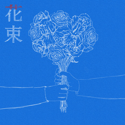 花束のジャケット写真